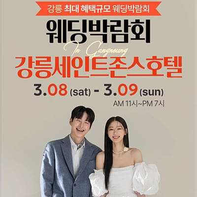 강릉 웨딩박람회 3월