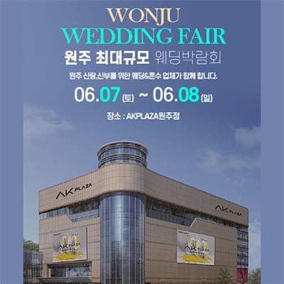 원주웨딩박람회 6월 신청