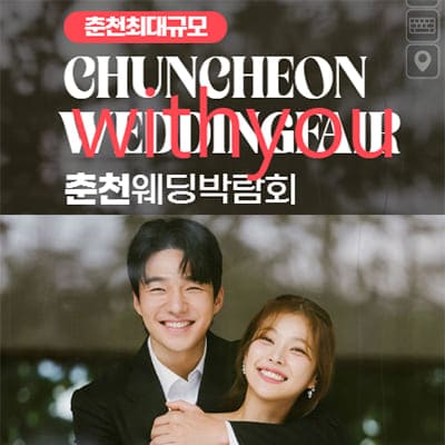 춘천 위드유 웨딩박람회 7.26-7.27