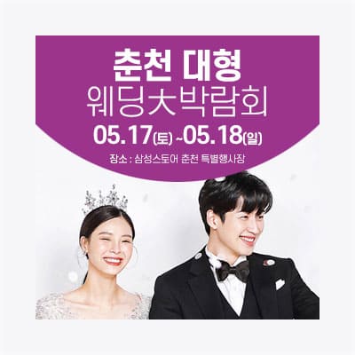 춘천 5월 웨딩박람회일정