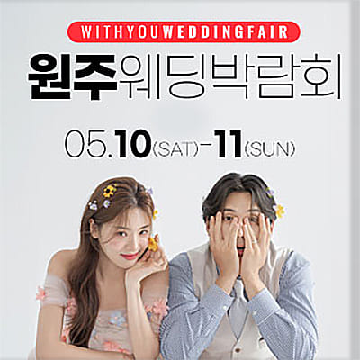 원주웨딩페어 위드유웨딩 박람회