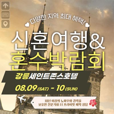 강릉 신혼여행 혼수박람회