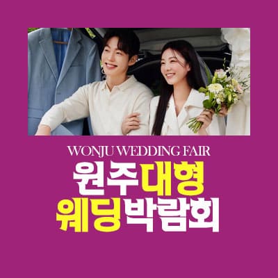 원주 대형 웨딩박람회