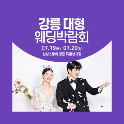 강릉웨딩박람회 웨딩크라우드 박람회