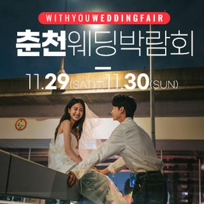 춘천 더테라리움 웨딩박람회