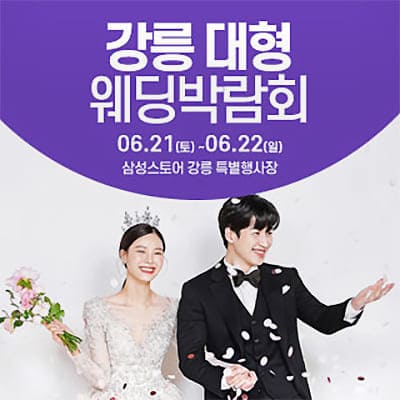 강릉 웨딩크라우드 웨딩박람회 06.21-06.22