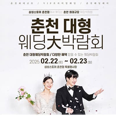2025 춘천 웨딩박람회 