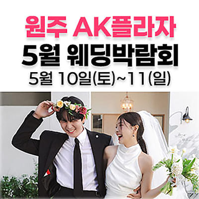 원주AK백화점 웨딩박람회