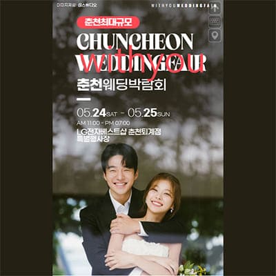 춘천 웨딩박람회 일정 위드유웨딩 박람회