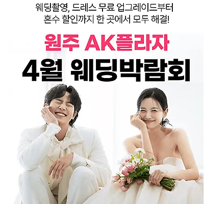 원주 ak플라자 4월 웨딩박람회