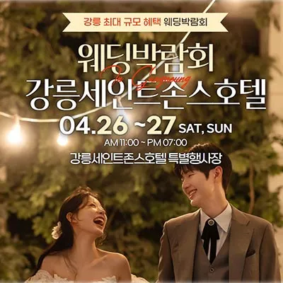 강릉웨딩박람회 세이트존스호텔 웨딩페어