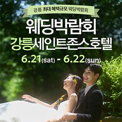 강릉 초대형 웨딩박람회 06.21-06.22