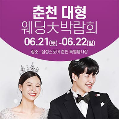 춘천 웨딩크라우드 웨딩박람회 06.21-06.22