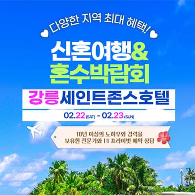 강릉 신혼여행지 추천