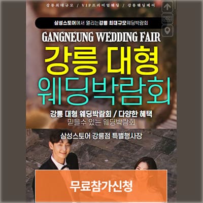 강릉 웨딩박람회 4월 