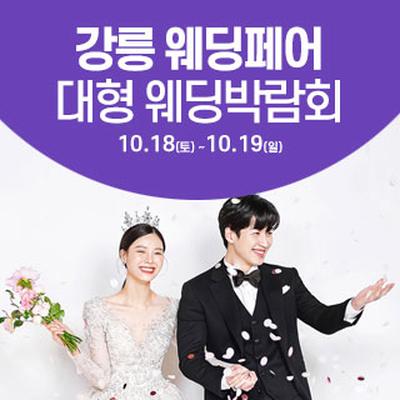 강릉 웨딩크라우드 웨딩박람회