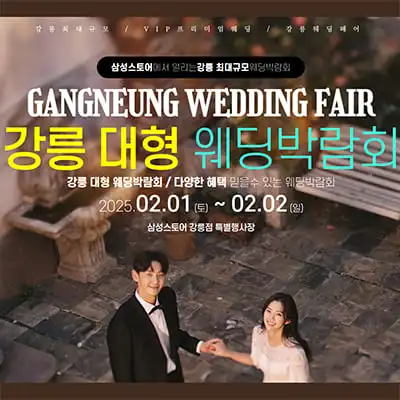 강릉 대형 웨딩박람회