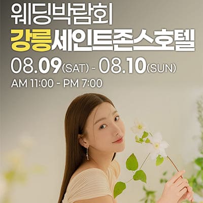 강릉 초대형 웨딩박람회