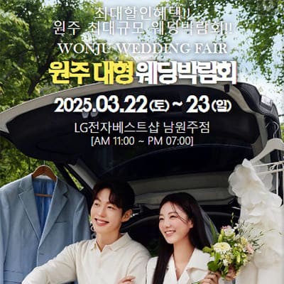 원주 웨딩박람회 다이렉트 웨딩 초대전