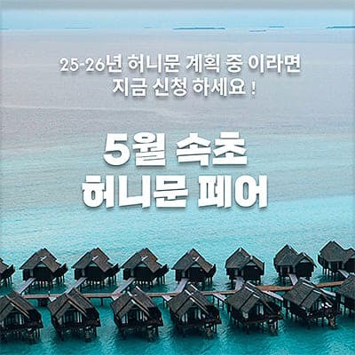 월컨투 속초 신혼여행 박람회 추천