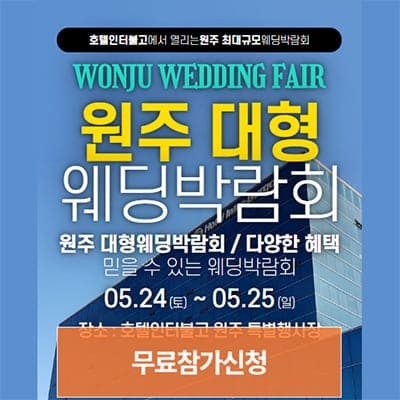 원주 웨딩박람회 인터불고 2025