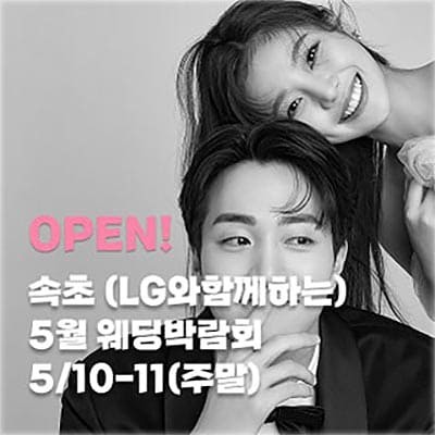 강원도 속초 웨딩박람회 5월 무료 초대전