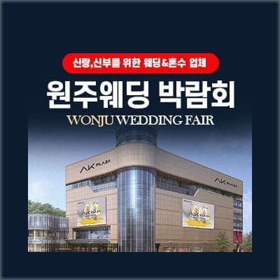 원주 다이렉트 웨딩박람회