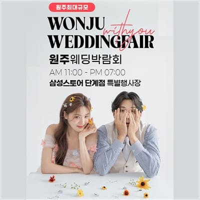 원주웨딩박람회 결혼준비 사전예약