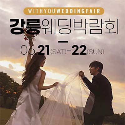 강릉 6월 웨딩박람회 일정