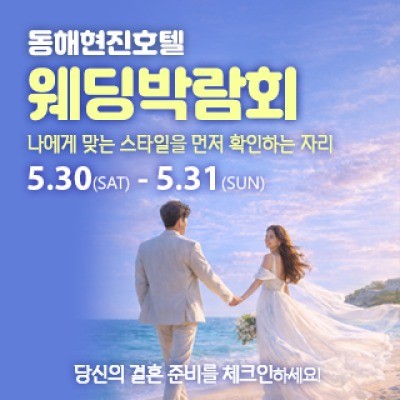 동해 웨딩&혼수박람회