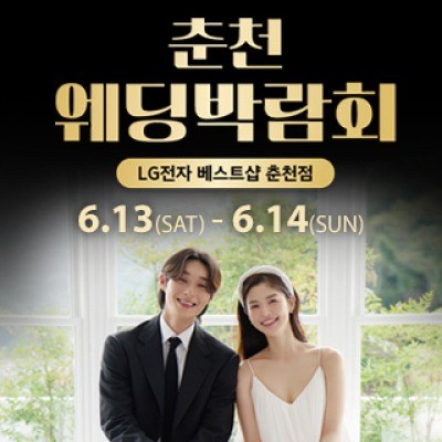 춘천 웨딩박람회