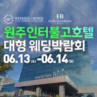 원주 웨딩크라우드 웨딩박람회
