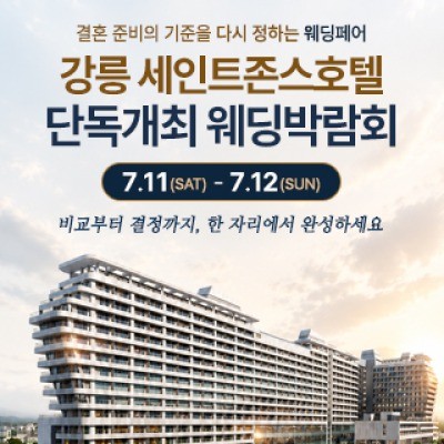 강릉 웨딩박람회
