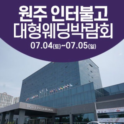 원주 웨딩크라우드 웨딩박람회