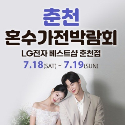 춘천 혼수가전박람회