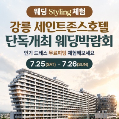 강릉 웨딩박람회