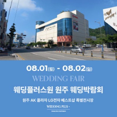 웨딩더하기 원주웨딩박람회