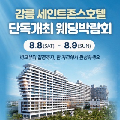 강릉 웨딩박람회