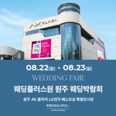 웨딩더하기 원주웨딩박람회