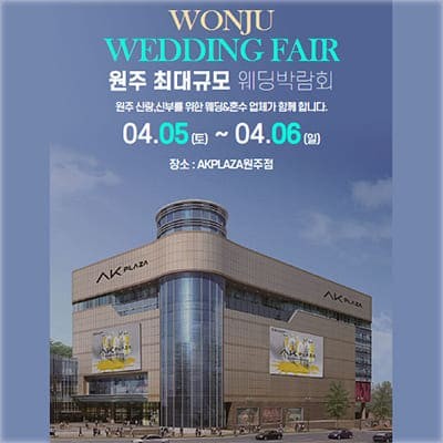 원주 웨딩박람회 일정 사전예약