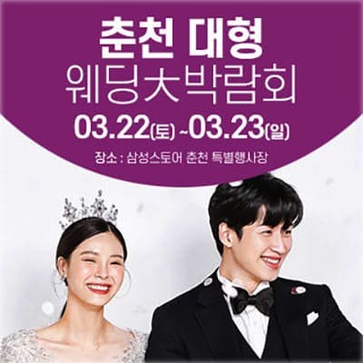 춘천 3월 웨딩박람회 초대전