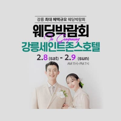 강릉 대형 웨딩박람회 2월 초대전
