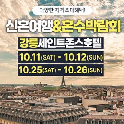 강릉 신혼여행&혼수박람회