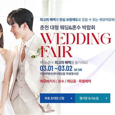 춘천 웨딩박람회 일정 3월 초대권 받기