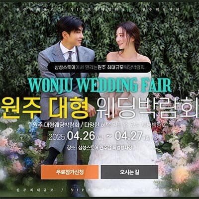 원주웨딩박람회 웨딩크라우드 박람회