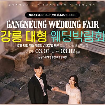 강릉 웨딩크라우드 웨딩박람회 3월 사전 예약 특가