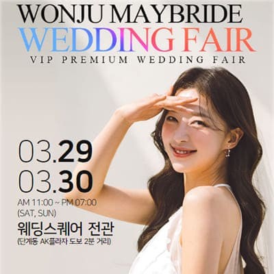 원주 메이브라이드 3월 웨딩박람회