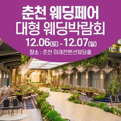 춘천 웨딩크라우드 웨딩박람회