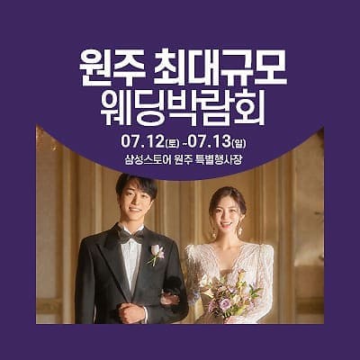 원주 웨딩크라우드 웨딩박람회 07.12-07.13