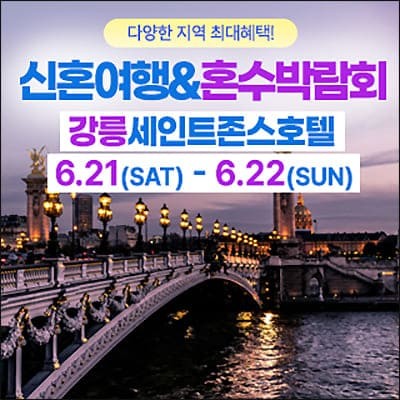 강릉 신혼여행&혼수박람회 06.21-06.22